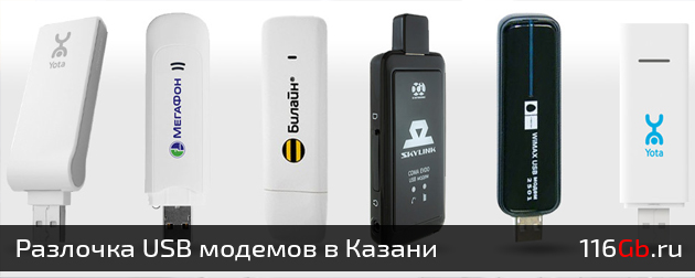 Разлочить USB модем в Казани