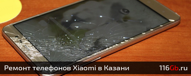 Ремонт телефонов Xiaomi в Казани