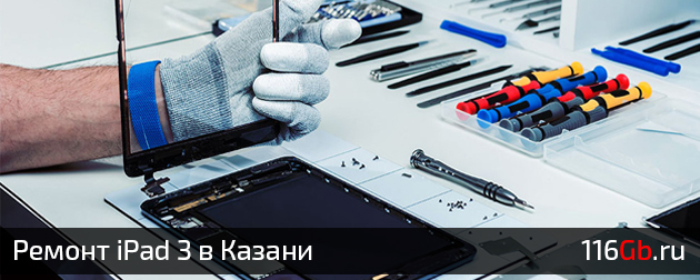 Ремонт iPad 3 в Казани